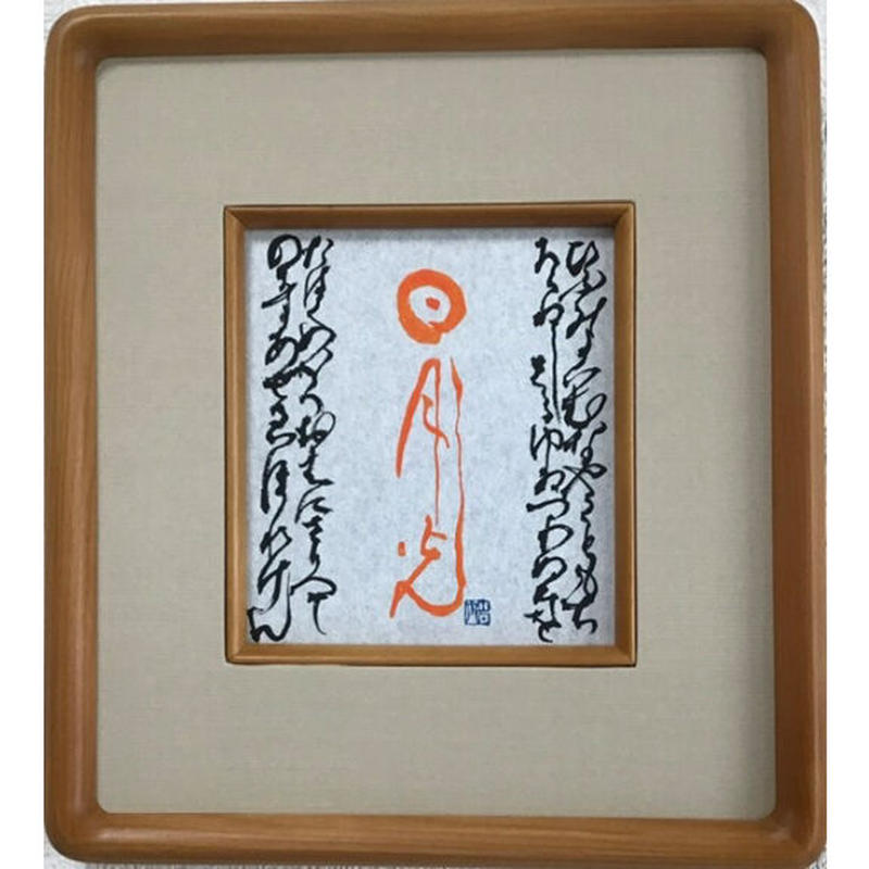 芸術の秋展22 日月光 ひふみ祝詞 特殊複製画 寸松庵 木製フレーム 窓部アクリル 額 芸術の秋展22 日月光 ひふみ祝詞 特殊複製画 寸松庵 木製フレーム 窓部アクリル 額