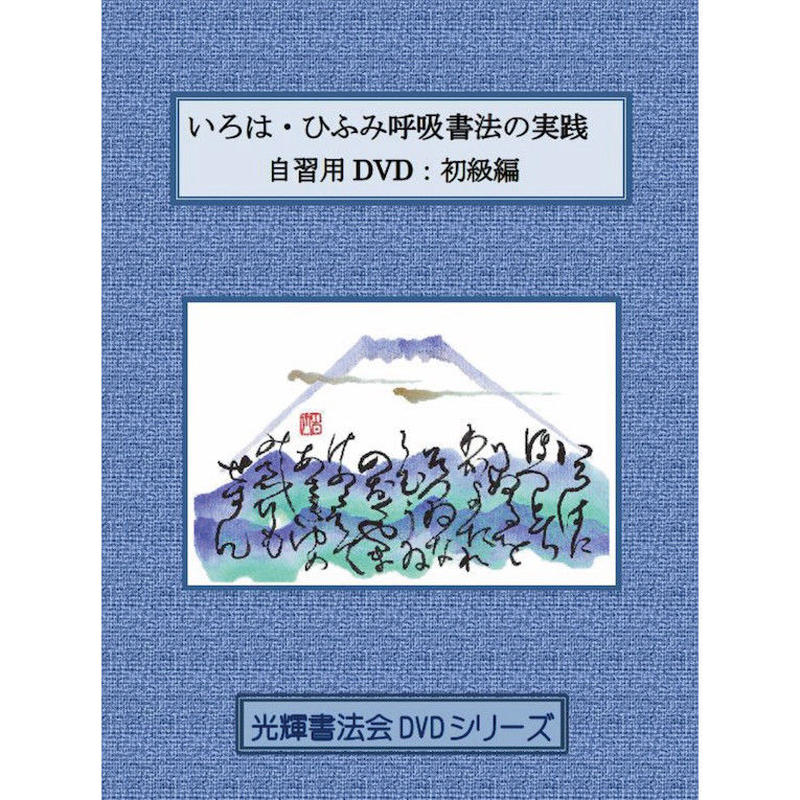 いろは・ひふみ呼吸書法の実践」自習用DVD:初級編 | 光輝書法会認定 ...