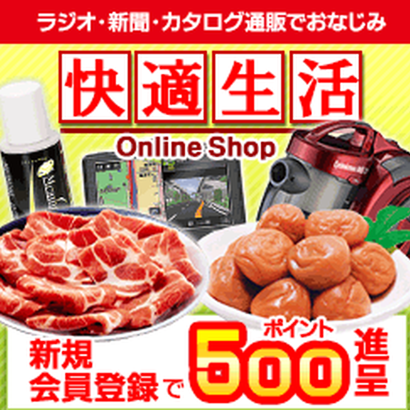快適生活 評判口コミ 実際に除菌グッズとお肉とか諸々注文してみた カジタン