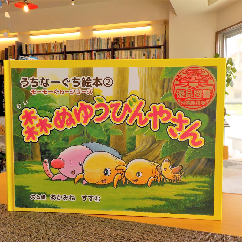 新刊 うちなーぐち絵本 モーモーぐゎーシリーズ 森ぬゆうびんやさん 文と絵 あかみね すす 新刊 うちなーぐち絵本 モーモーぐゎーシリーズ 森ぬゆうびんやさん 文と絵 あかみね すす