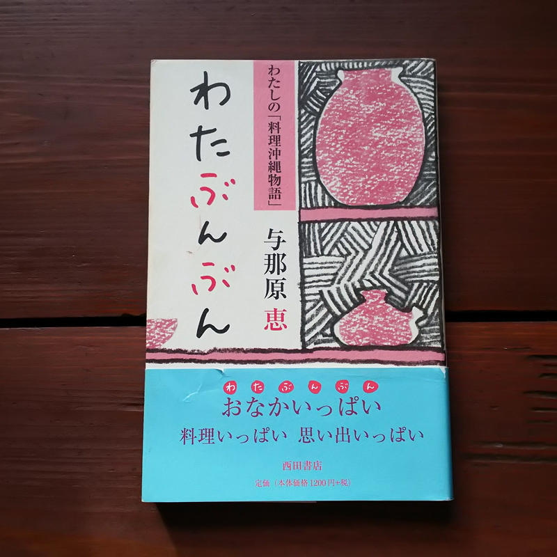 古書 わたぶんぶん わたしの 料理沖縄物語 著 与那原恵 くじらブックス