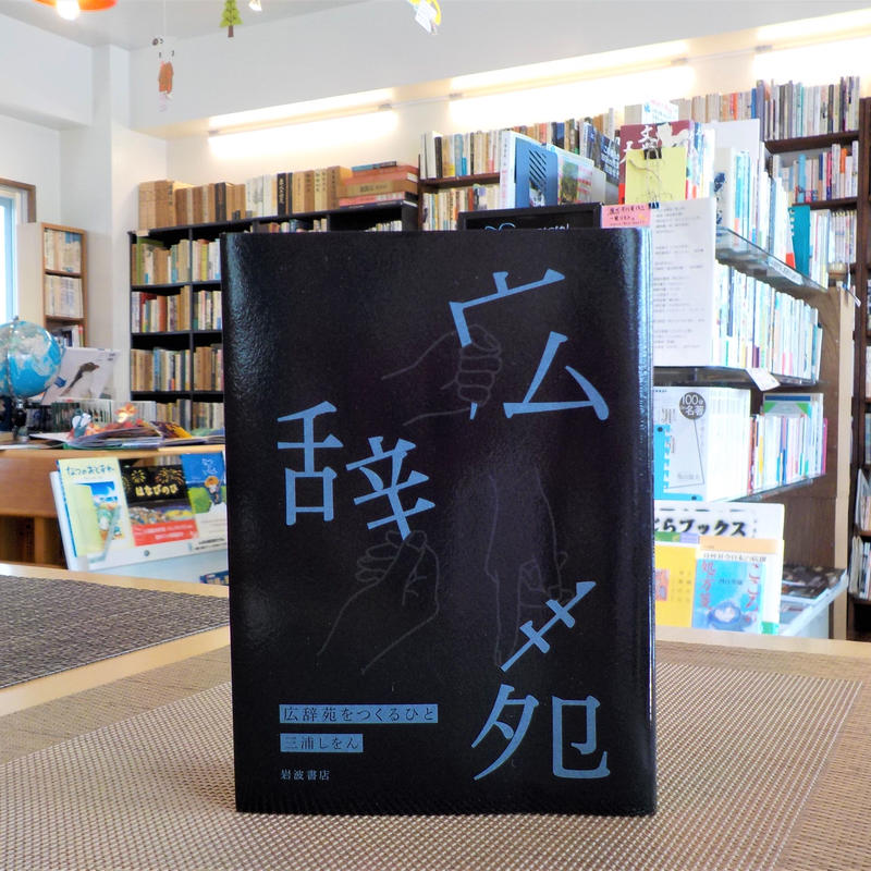 古書 広辞苑をつくるひと 著 三浦しをん くじらブックス 古書 広辞苑をつくるひと 著 三浦しをん くじらブックス