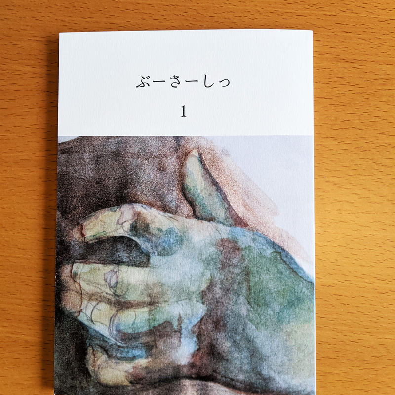 新刊 ぶーさーしっ 創刊号 くじらブックス