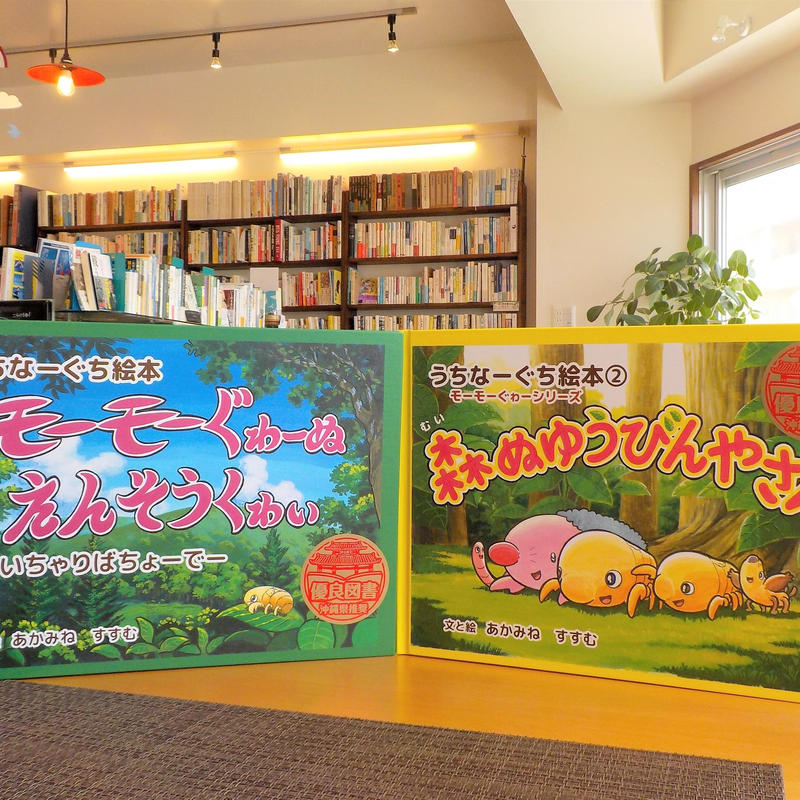 新刊 モーモーぐゎーシリーズ 2冊セット 文と絵 あかみね すすむ うちなーぐち訳と読み語 新刊 モーモーぐゎーシリーズ 2冊セット 文と絵 あかみね すすむ うちなーぐち訳と読み語