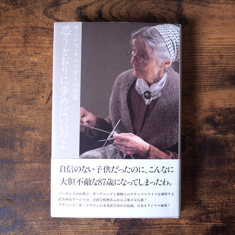 思うとおりに歩めばいいのよ ターシャ テューダー クマヒコ書房