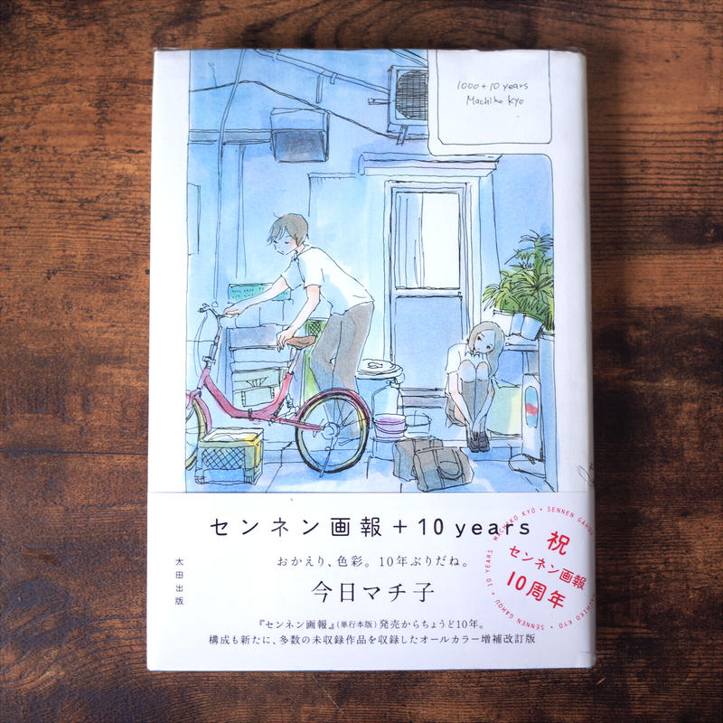 センネン画報 10years 今日マチ子 クマヒコ書房