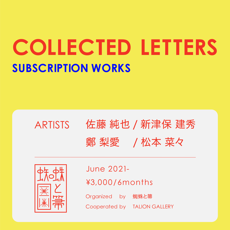 Collected Letters コレクテッド レターズ 松本 菜々 くもとほうきのpr