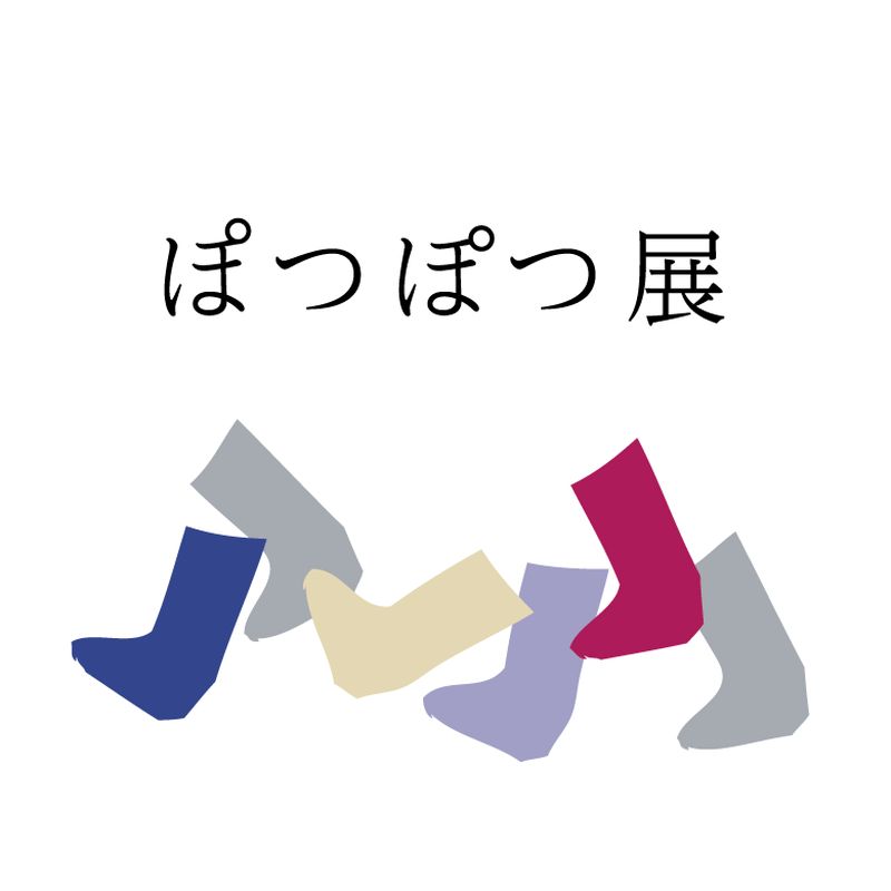 ぽつぽつ展 日々のクネクネくつ下