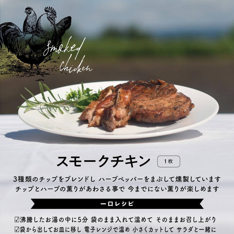 スモークチキン 自家燻製工房yokoyama