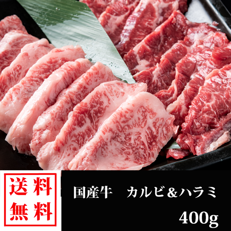 BBQ2点セット(国産牛カルビ・ハラミ) | 焼肉くらべこ BBQ2点セット(国産牛カルビ・ハラミ) | 焼肉くらべこ