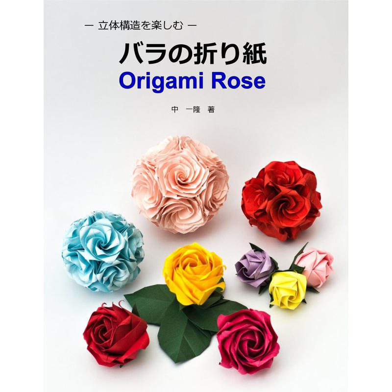 立体構造を楽しむ バラの折り紙 中 一隆 著 おりがみ屋さん Com
