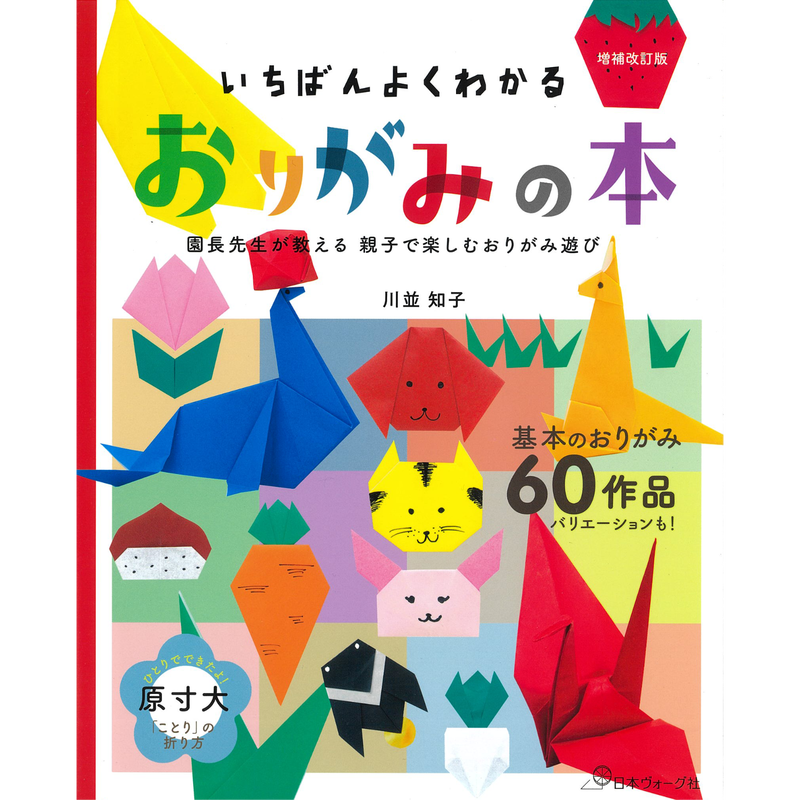 いちばんよくわかる おりがみの本 川並 知子 著 おりがみ屋さんドットコム