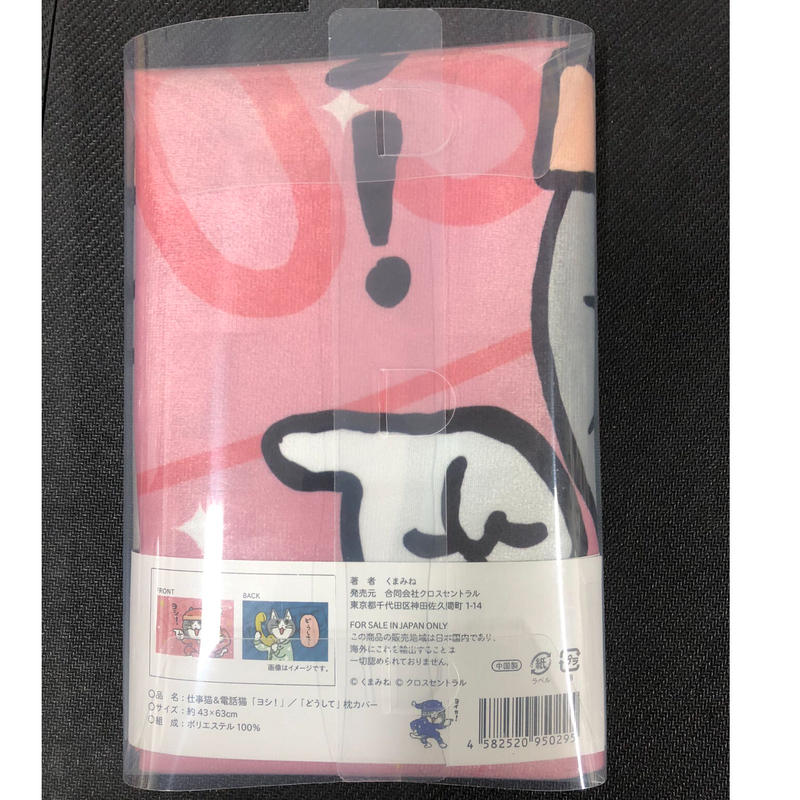 ヨシ どうして まくらカバー 仕事猫 電話猫シリーズ Mixtrump公式web Store ヨシ どうして まくらカバー 仕事猫 電話猫シリーズ Mixtrump公式web Store