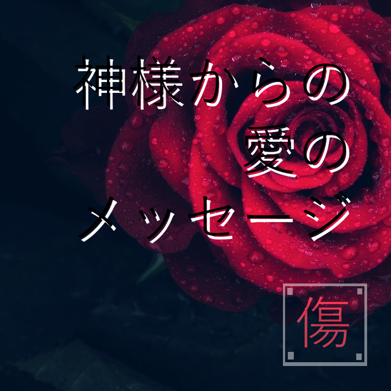 神様からの愛のメッセージ 傷 くるたん商店 神様からの愛のメッセージ 傷 くるたん商店