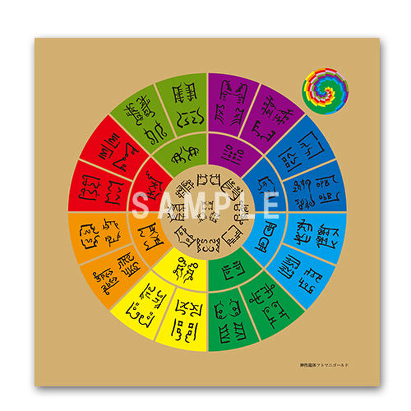 クスリエ 神性龍体フトマニゴールド 大サイズ カタカムナ クスリ絵の学校 京都校公式ショップ