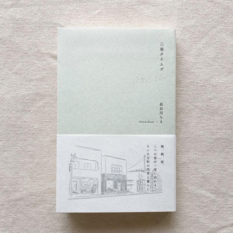 長谷川ちえ Shunshun 三春タイムズ 曲線