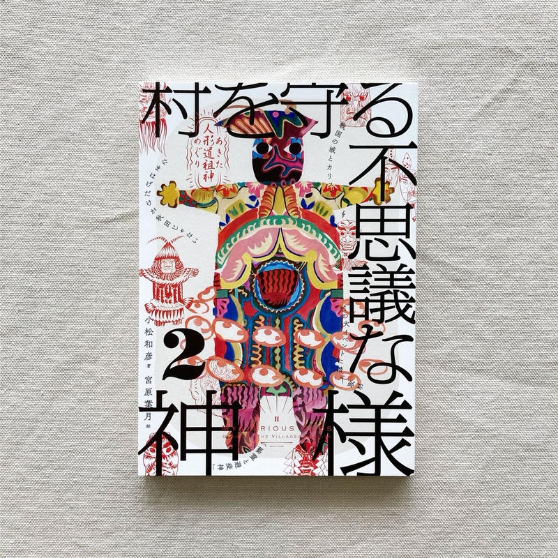 村を守る不思議な神様 2 曲線