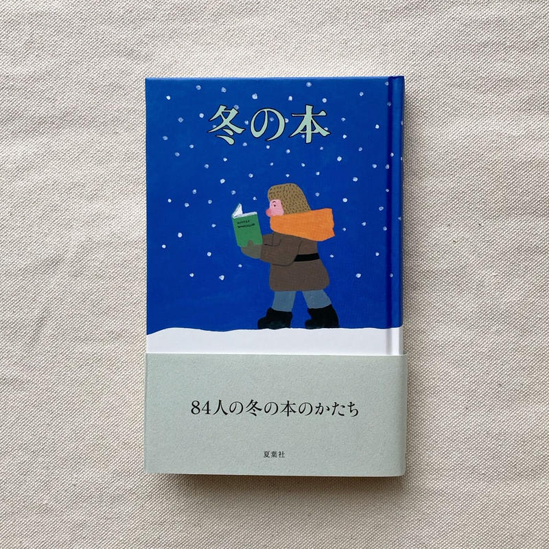 冬の本 曲線