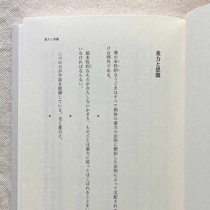 シモーヌ ヴェーユ 重力と恩寵 曲線