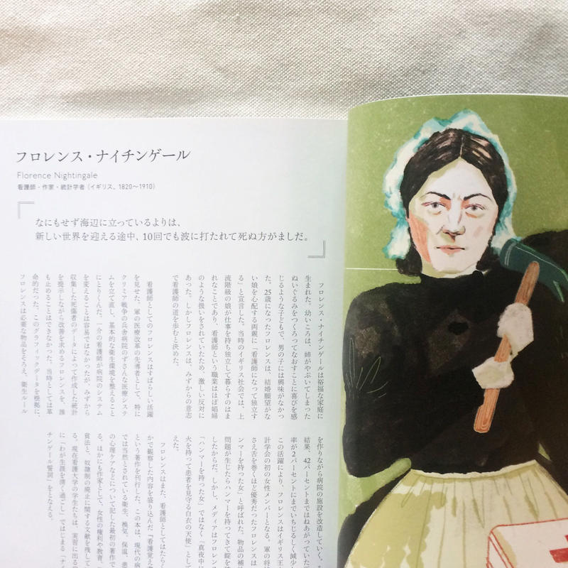 夢を描く女性たち イラスト偉人伝 曲線