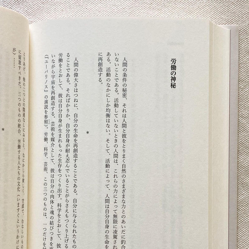 シモーヌ ヴェーユ 重力と恩寵 曲線