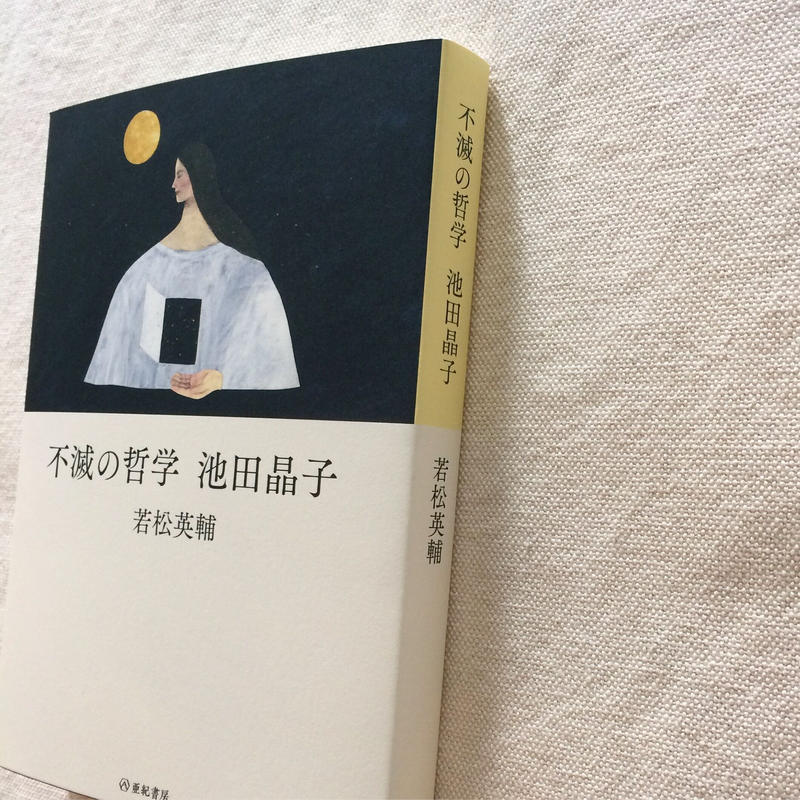 若松英輔 不滅の哲学 池田晶子 曲線