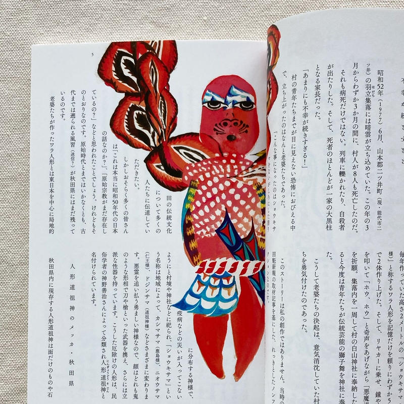 村を守る不思議な神様 曲線