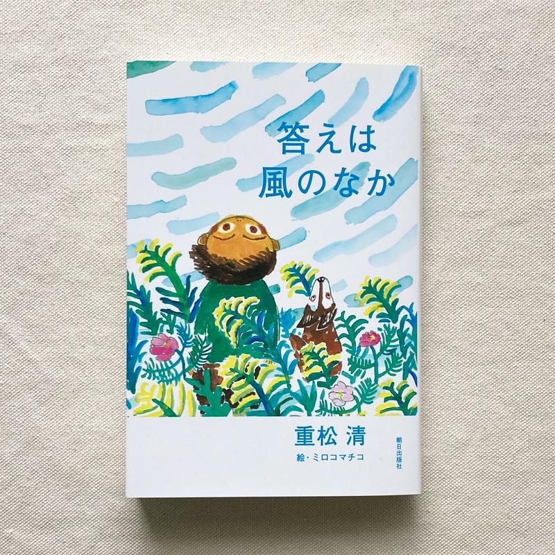 重松清 答えは風のなか 曲線 重松清 答えは風のなか 曲線