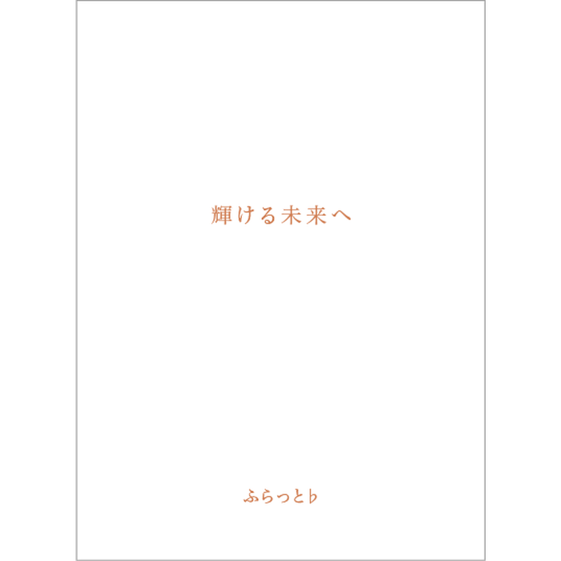 輝ける未来へ 2nd Album ふらっとショップ