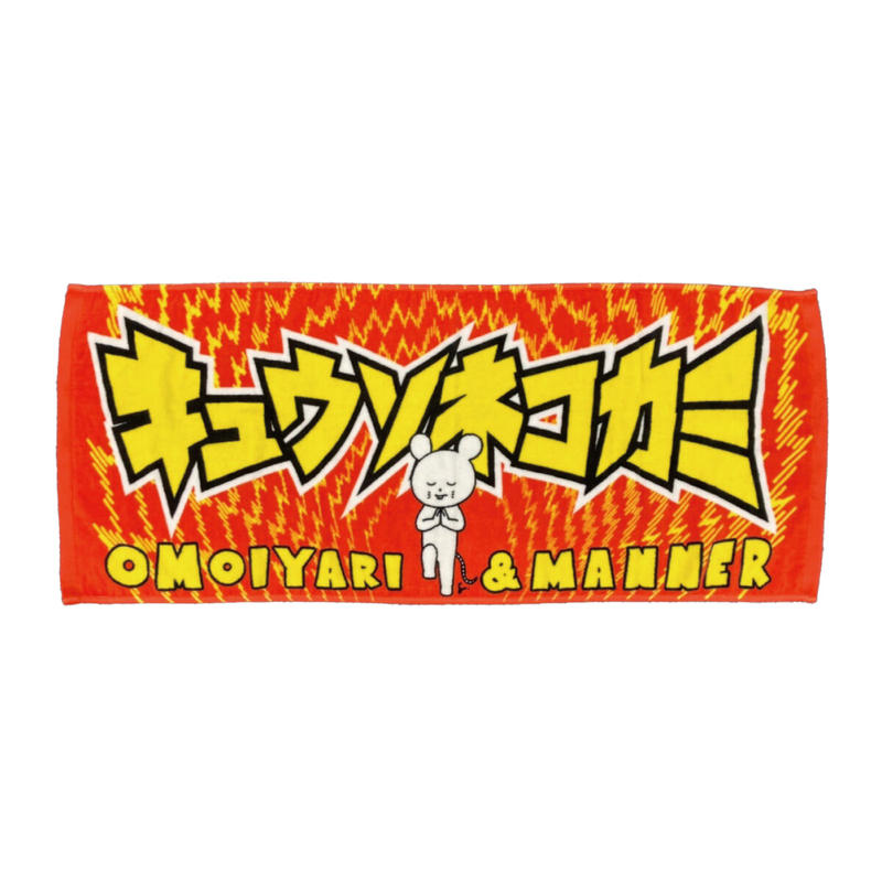 きあいだめタオル Kyusonekokami Official Store