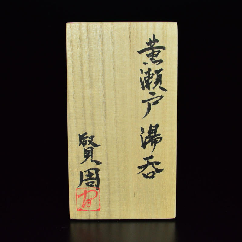 各務賢周 黄瀬戸 香久以呑 ぐい呑
