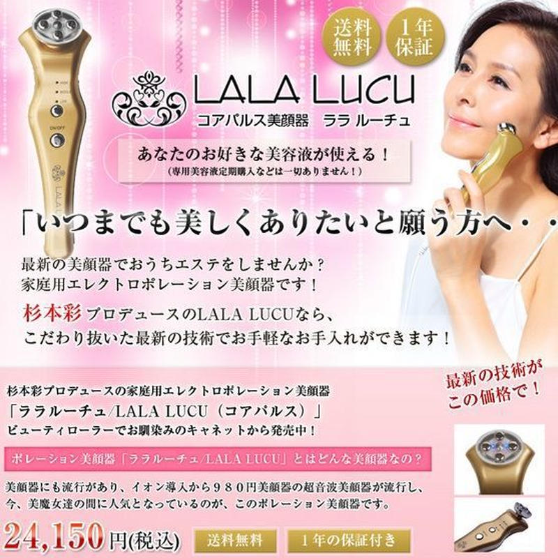☆ラン☆ララルーチュ 美顔器 杉本彩 コアパルス ララルーチュ コアパルス 美顔器 杉本彩
