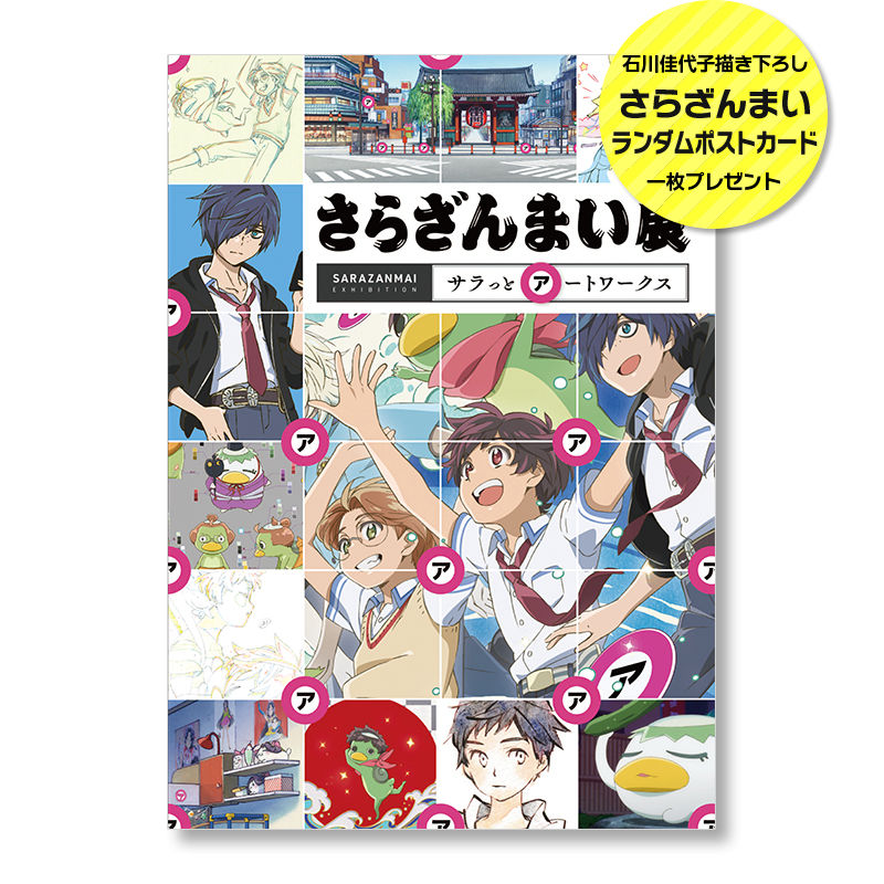 さらざんまい展 サラっとアートワークス ラパントラックオンラインストア