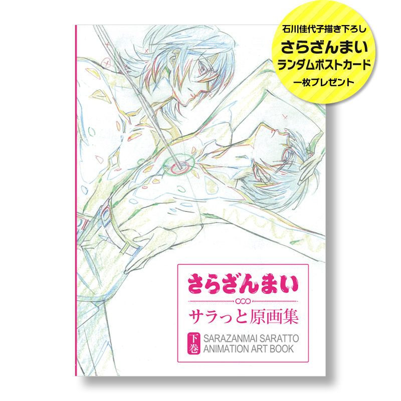 さらざんまい サラっと原画集 下巻 ラパントラックオンラインストア