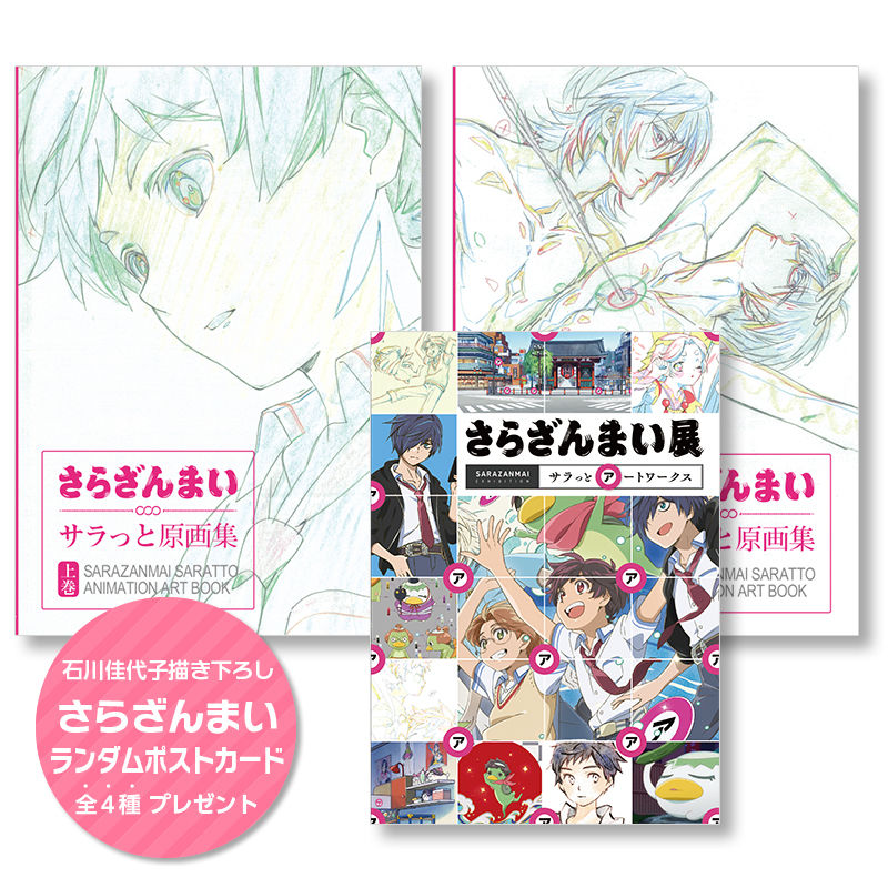 サラっと原画集上下巻 サラっとアートワークス セット 特典全種付き ラパントラックオンライ