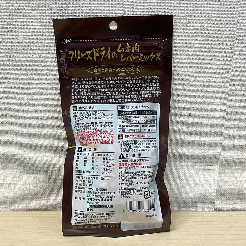 犬用おやつ フリースドライのムネ肉レバーミックス犬用18ｇ ママクック La Vie D