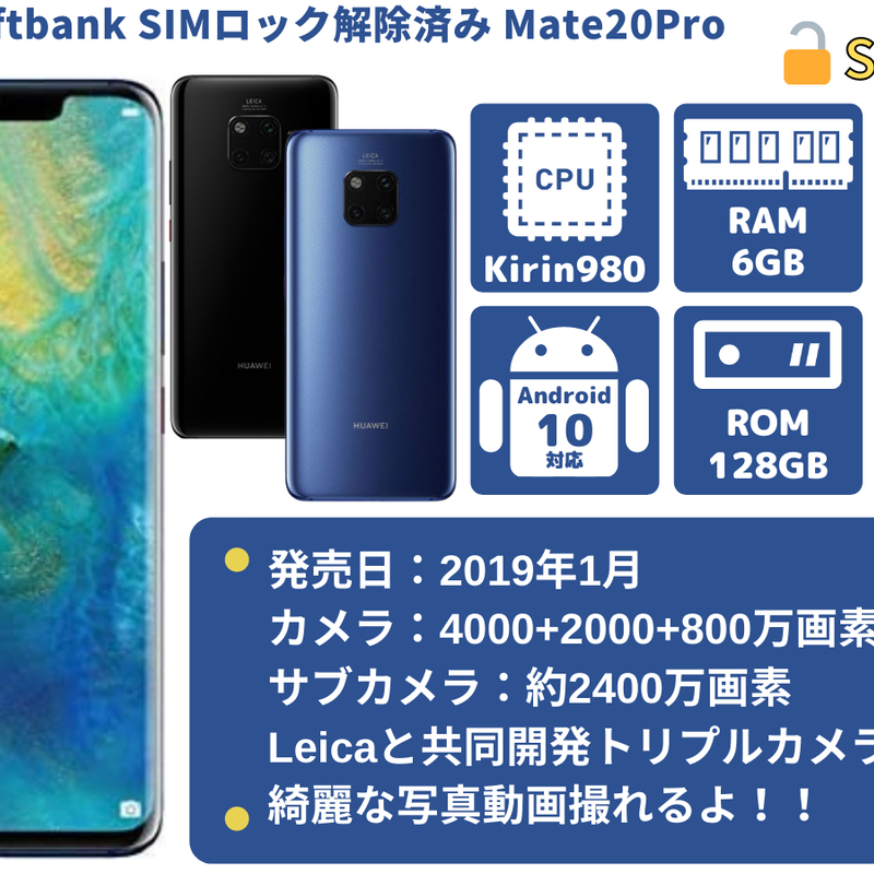 ANDROID - huawei mate 20 pro 128gb simロック解除済み SoftBank版】スマートフォン HUAWEI Mate 20 ProのSIMロック解除