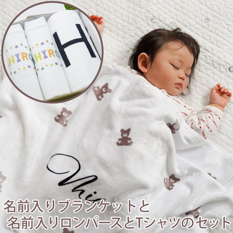 出産祝いのギフトセット 名前入りブランケット ボン ヌヌース ブランとロンパースとtシャツの