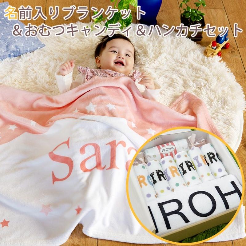 出産祝いプレミアムギフトセット パステルピンク リトルスター 名前入りブランケットと名前入りハ