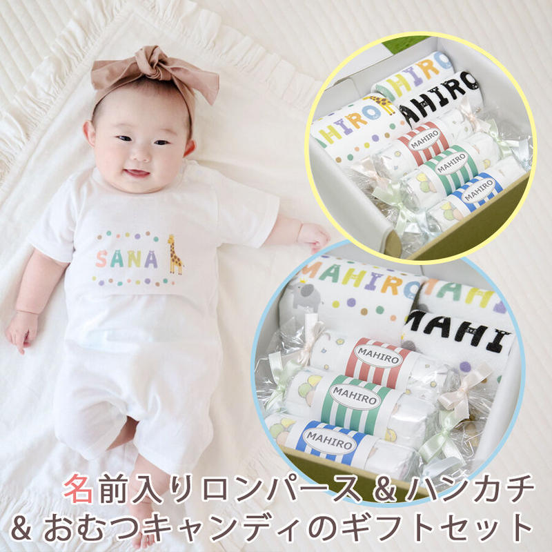出産祝いのギフトセット 名前入りロンパースと名前入りハンカチとおむつキャンディのギフトセット
