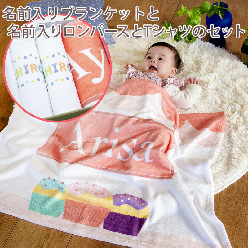 女の子の出産祝いに 名入れブランケット ラブリースイーツとロンパースとtシャツのギフトセット