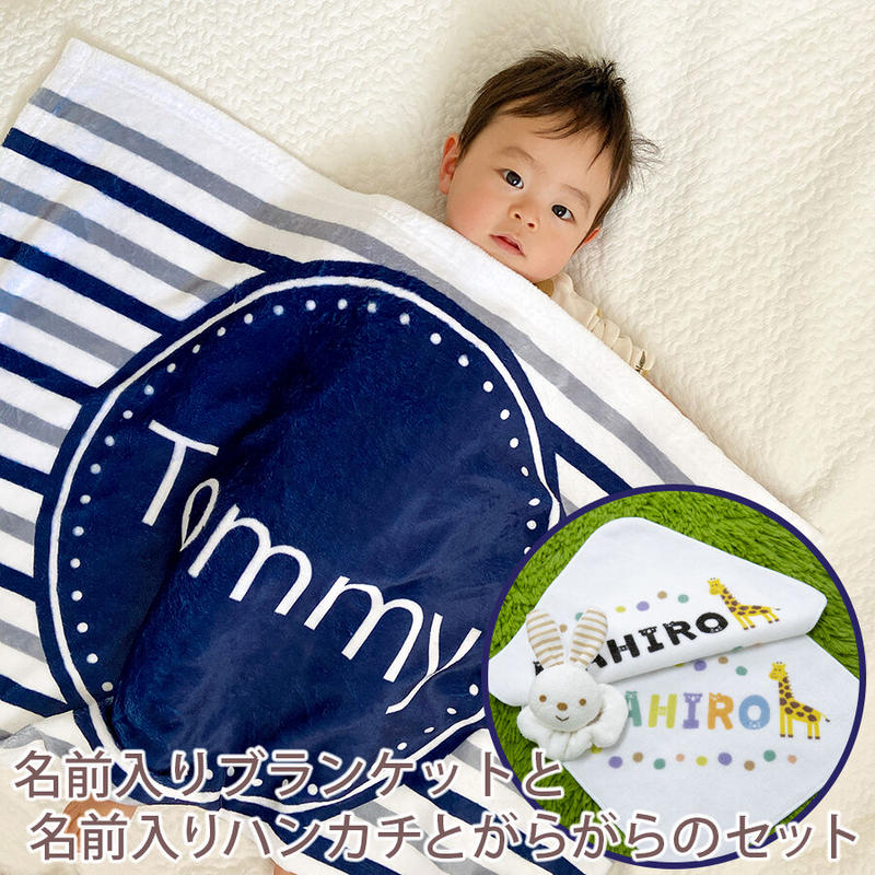 出産祝いのギフトセット 名入れブランケットと名入れハンカチ2枚とがらがらのギフトセット トイロ