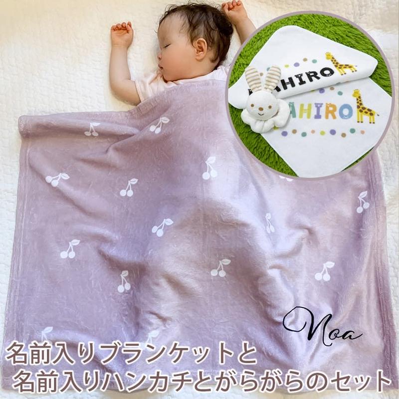 出産祝いに名前入りブランケットのギフトセット 女の子 名入れブランケットと名前入りハンカチ2枚