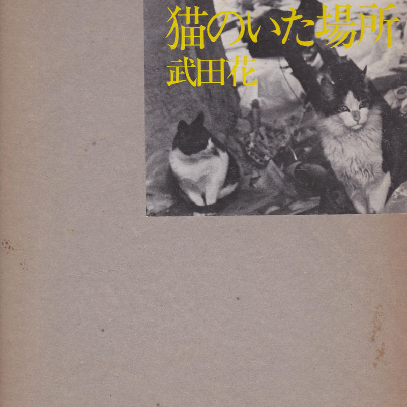 猫のいた場所 武田花 Lieb Books