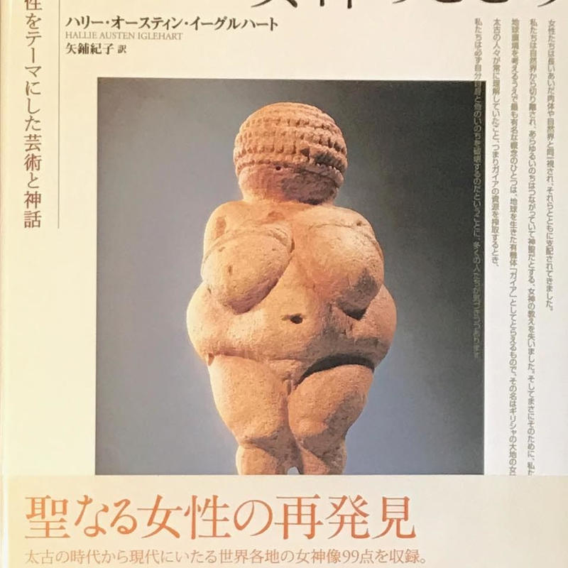 女神のこころ 聖なる女性をテーマにした芸術と神話 ハリー オースティン イーグルハート
