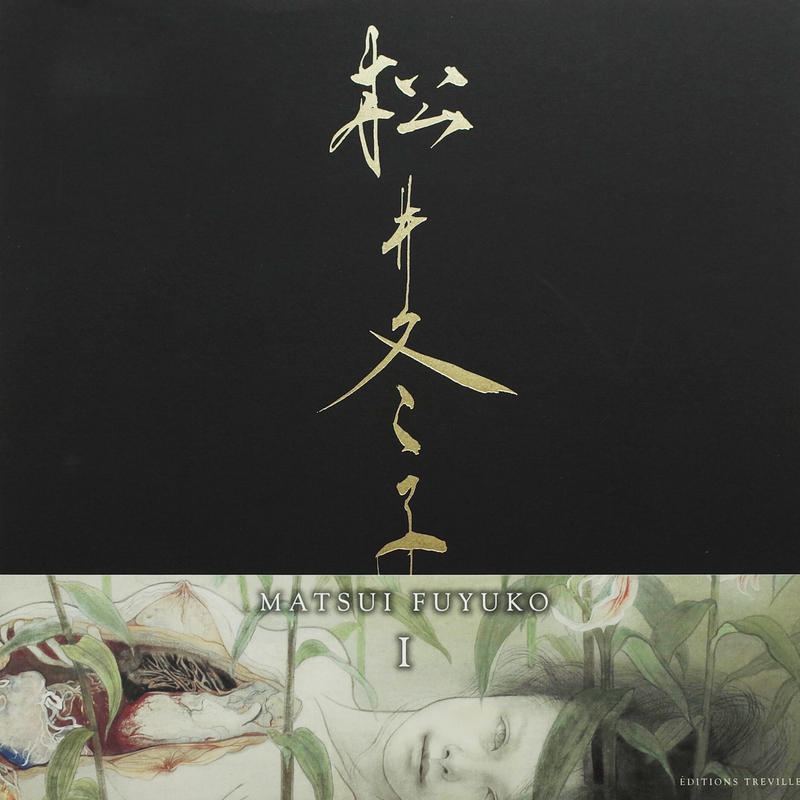 売れ筋介護用品も 松井冬子 画集 1 2 と アート エンタメ ホビー