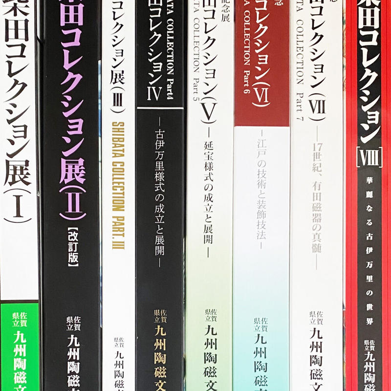 柴田コレクション総目録(佐賀県立九州陶磁文化館編) / 古本