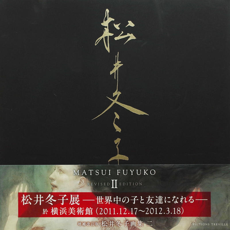 増補新装版 松井冬子 世界中の子と友達になれる 画集 限定1000部 季節のおすすめ商品 画集