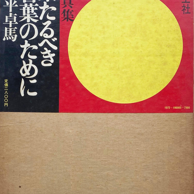 来たるべき言葉のために / 中平卓馬 | LIEB BOOKS ウェッブ宇宙望遠鏡 中平 卓馬:来たるべき言葉のために アート/エンタメ