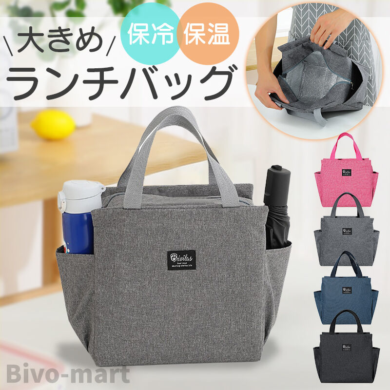 ランチバッグ 保冷 大きめ トートバッグ お弁当 おしゃれ 無地 サイドポケット付き Bi